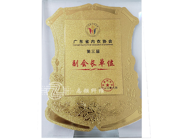 廣東省內衣協(xié)會副會長單位 廣東省內衣協(xié)會副會長單位